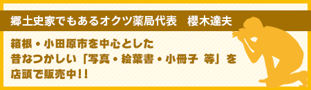 郷土史家でもあるオクツ薬局代表　櫻木達夫 箱根・小田原市を中心とした 昔なつかしい「写真・絵葉書・小冊子 等」を店頭で販売中!!